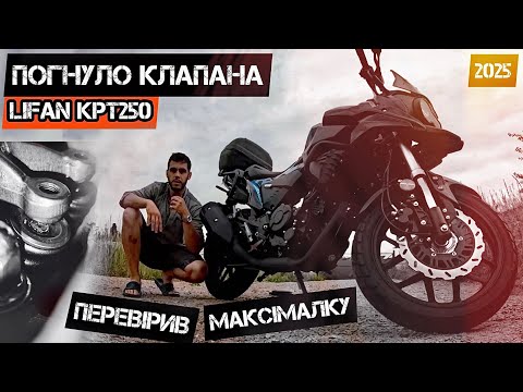 Видео: Правда про Lifan KPT250. Клапана, максималка, розхід палива#моторинок2025#lifankpt250