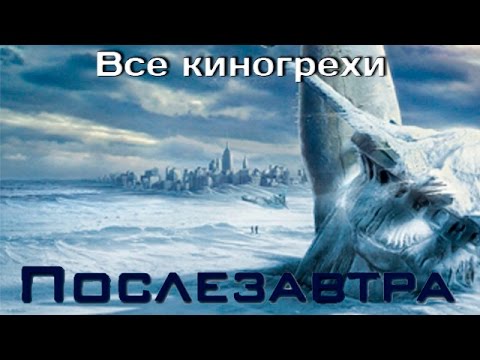 Видео: Все киногрехи и киноляпы фильма "Послезавтра"