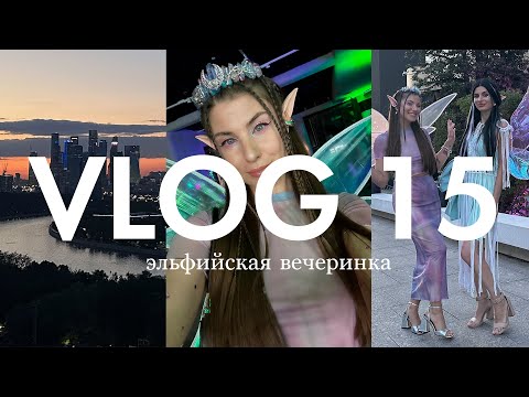 Видео: ЛУЧШАЯ ВЕЧЕРИНКА ЛЕТА 2024! МАКИЯЖ ЭЛЬФА | ОБРАЗ С КРЫЛЬЯМИ