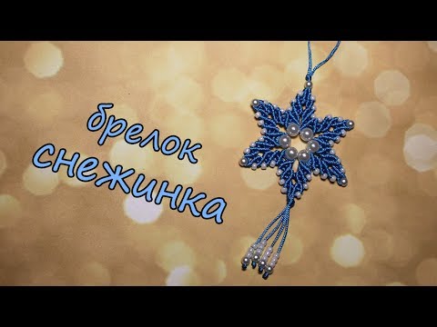 Видео: Новогодний брелок снежинка в стиле макраме