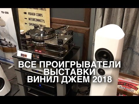 Видео: Все проигрыватели выставки Винил Джем 2018