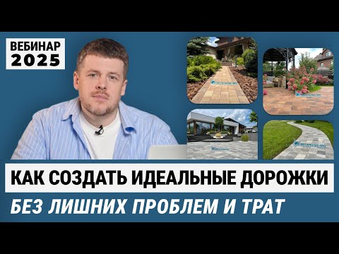 Видео: 🏡Как создать идеальные дорожки из тротуарной плитки. Укладка брусчатки без лишних проблем | Вебинар