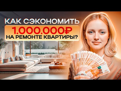 Видео: Правила бюджетного ремонта от опытного дизайнера