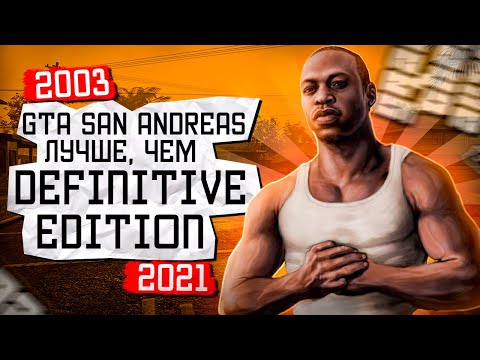 Видео: GTA San Andreas Original Лучше, чем Definitive Edition | Сравнение двух игр