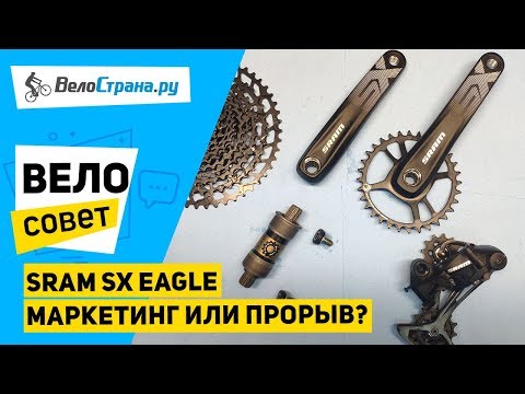Видео: ⚙ ТРАНСМИССИЯ SRAM SX EAGLE, ЧТО С НЕЙ НЕ ТАК // МАРКЕТИНГ ИЛИ ПРОРЫВ