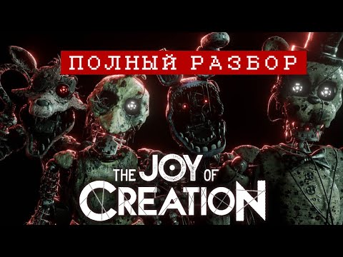 Видео: Полный разбор The Joy of Creation 