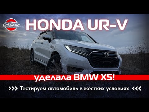 Видео: HONDA UR-V уделала BMW X5! Тестируем автомобиль в жестких условиях!