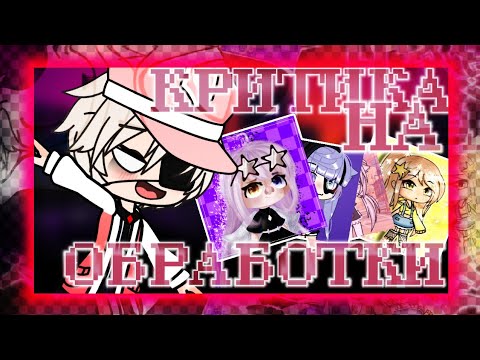 Видео: КРИТИКА НА ОБРАБОТКИ | КРИТИКА | типы обработок | ТУПЫЕ обработки | #4 |Gacha life / club