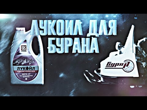 Видео: Масло ЛУКОЙЛ 2 Т  для БУРАНА и другой техники. Как мешать.