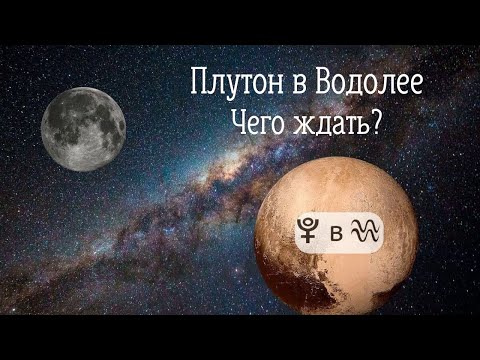 Видео: Плутон в Водолее. Чего ждать?