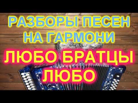 Видео: РАЗБОРЫ! Под гармонь! ЛЮБО БРАТЦЫ ЛЮБО! КАК ИГРАТЬ НА ГАРМОНИ!