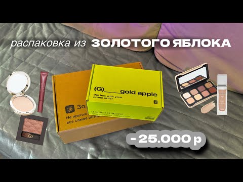 Видео: РАСПАКОВКА ИЗ ЗОЛОТОГО ЯБЛОКА🍏| CLARINS, SHIK, ARAVIA, GA DE #золотоеяблоко #распаковка #косметика