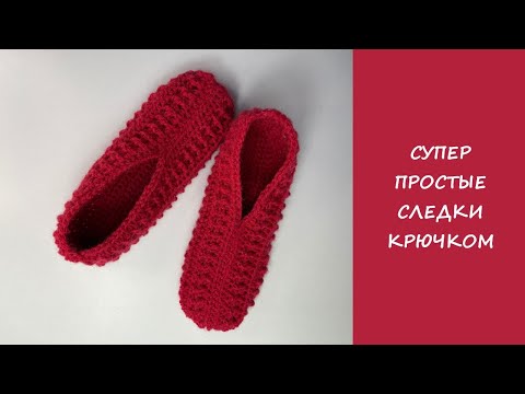 Видео: Супер простые следки крючком | Easy crochet slipper socks