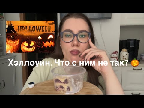 Видео: Хэллоуин🎃 - что с ним не так? Ненавижу жадных // мужчина не хочет за меня платить! мукбанг #mukbang 