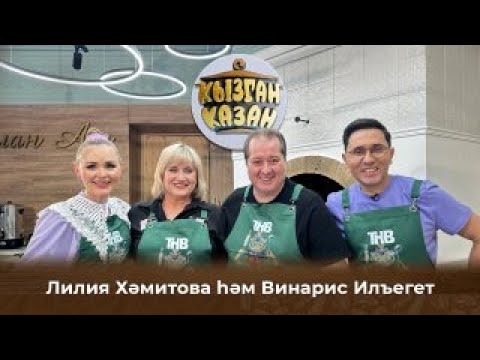 Видео: Кызган казан. ТНВ. Булат, Ләйсән. Лилия Хәмитова һәм Винарис Илъегет