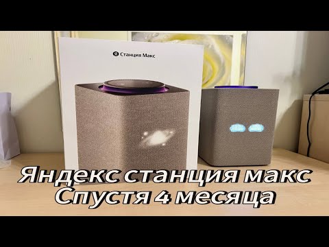 Видео: Яндекс Станция Макс спустя 4 месяца