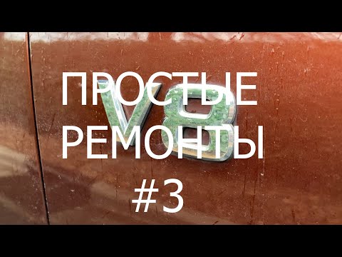 Видео: Простые ремонты #3