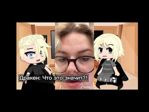 Видео: Реакция Токийских Мстителей на тт. (Майк и Дракен) [Гача Клуб]