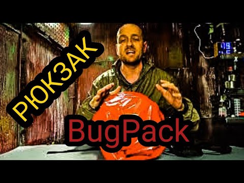 Видео: BugPack: НОВЫЙ Компрессионный Гермо-Рюкзак с КРУТЫМИ Функциями | Снаряжение для EDC-комплектов