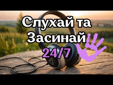 Видео: 💤 Слухай і Засинай 💛 | Спокій, Гармонія та М’які Хвилі Сну | Dream Flow 24/7