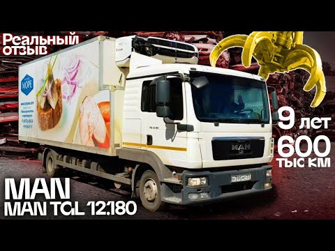 Видео: Отзыв MAN TGL 12.180, пробег 600000 км, 9 лет. Плюсы, минусы МАН
