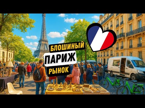 Видео: ПАРИЖ. БЛОШИНЫЙ РЫНОК. PARIS FLEA MARKET
