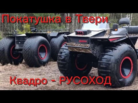 Видео: Покатушка в Твери. Квадро-Русоход!