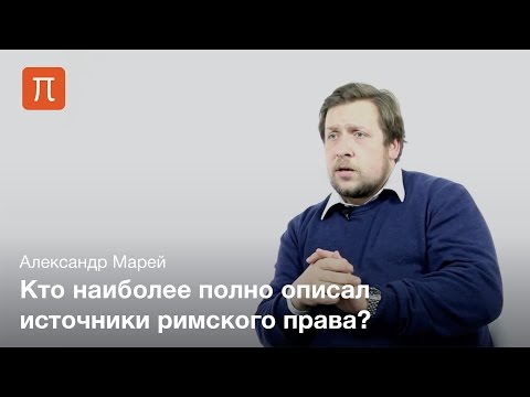 Видео: Александр Марей - Источники римского права