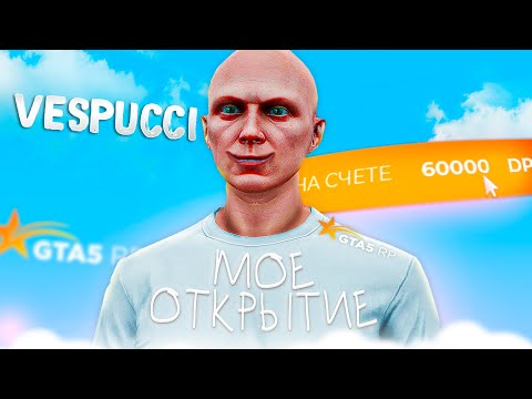 Видео: ИДЕАЛЬНО ЗАЛЕТЕЛ НА ОТКРЫТИЕ 21 СЕРВЕРА GTA 5 RP VESPUCCI