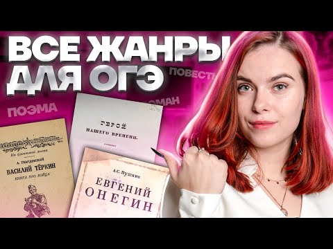 Видео: Все жанры для ОГЭ по литературе | Разбор жанров, примеры произведений | Литература ОГЭ 2023