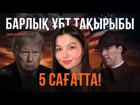 Видео: АҒЫЛШЫН ПӘНІ | ҰБТ-МЕН 1 АПТА КҮРЕС | НАҒЫЗ ҰБТ ТАҚЫРЫПТАРЫ | АЯЖАН АПАЙМЕН