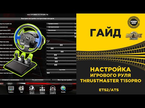 Видео: ✅ НАСТРОЙКА РУЛЯ THRUSTMASTER T150PRO для ETS2 и ATS