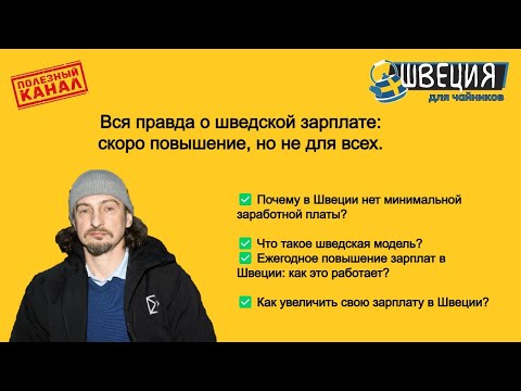Видео: Вся правда о шведской зарплате: скоро повышение, но не для всех.