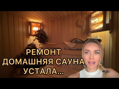 Видео: РЕМОНТ. Что сделали в гостиной, санузле и детской? // САУНА в КВАРТИРЕ