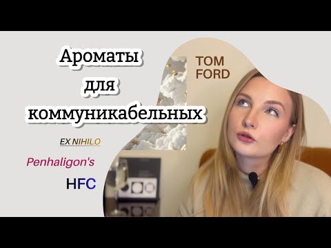 Видео: АРОМАТЫ ДЛЯ КОММУНИКАБЕЛЬНЫХ // ПРЕПОДАВАТЕЛЕЙ / HR / СПИКЕРОВ // ЛЁГКИЕ И ДИФФУЗНЫЕ КОМПОЗИЦИИ