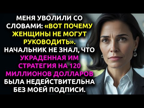 Видео: НАЧАЛЬНИК уволил меня, потому что Я ЖЕНЩИНА — моя подпись стёрла их платформу на $120М