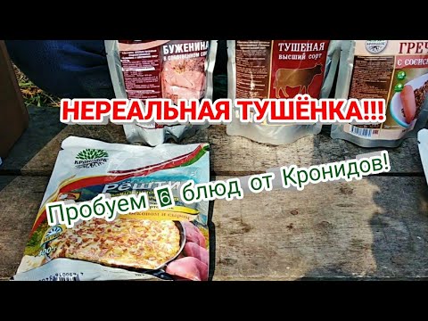 Видео: БОЛЬШОЙ обзор на походную еду от Кронидов. Пробуем 6 блюд!!!