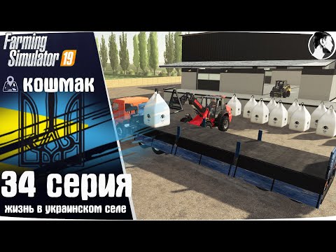 Видео: Farming Simulator 19: Село Кошмак #34 ● Известь, ОдАЗ-9385