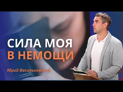 Видео: Сила Моя в немощи | Нет силы в "Легком пути"|Прежде освящение: Убери препятствия| Юрий Васильковский