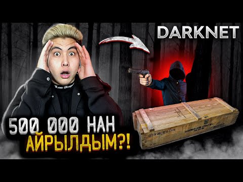 Видео: ДАРКНЕТТЕН 500 000 МЫҢҒА ПОСЫЛКА! **МЕНІ ЛАҚТЫРЫП КЕТТІ**