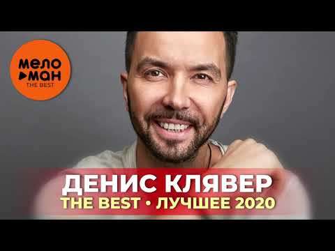 Видео: Денис Клявер - The Best - Лучшее 2020
