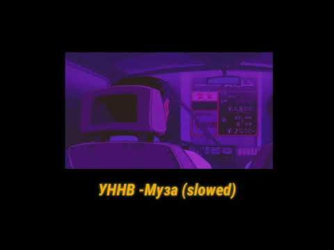 Видео: УННВ - Муза (slowed)