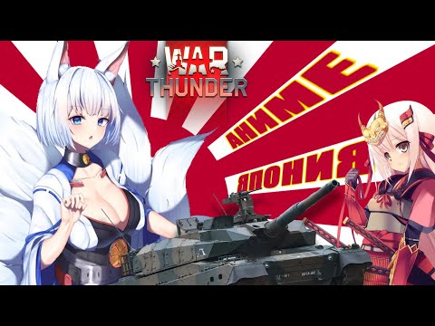 Видео: АНИМЕ ЯПОНИЯ в WAR THUNDER