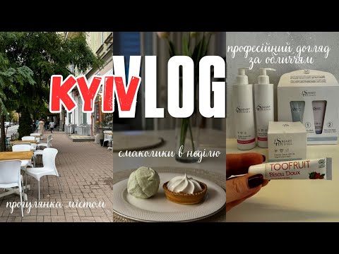 Видео: VLOG : КИЇВ | ЖОВТНЕВА🍂КРАСА | ДАША ПРО ВІЗИТ ДО КОСМЕТОЛОГА | @SMARTDERMA ДОГЛЯД🧴 ДОВІРЯТИ ЧИ НІ ?