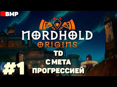 Видео: Nordhold Origins - Tower Defense с мета-прогрессией - Неспешное прохождение #1
