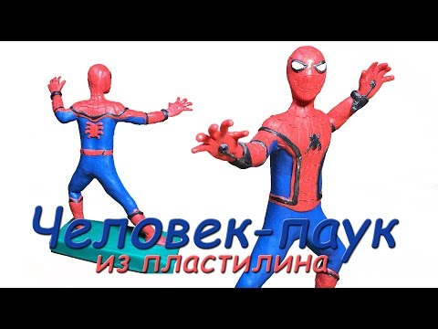 Видео: Лепим ЧЕЛОВЕКА-ПАУКА из пластилина. Человек-паук