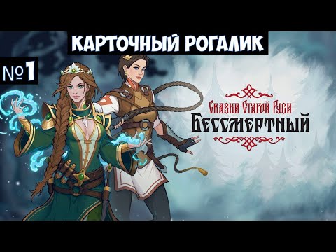 Видео: Бессмертный Сказки Старой Руси🔊 Прохождение