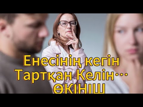 Видео: Енесінің бар қорлығына шыдаған келін #ұятсызәңгіме #әйелдер #love #әңгіме 