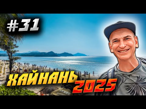 Видео: ХАЙНАНЬ 2025🏝️ЗАВТРАК В ОТЕЛЕ, ПЛЯЖ ДАДУНХАЙ И УТКА ПО-ПЕКИНСКИ: ЯНВАРСКИЙ ОТДЫХ В КИТАЕ! 🍳🏖️🍴|#31 