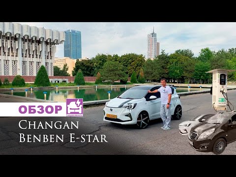 Видео: Обзор Changan Benben e-star (электромобиль)
